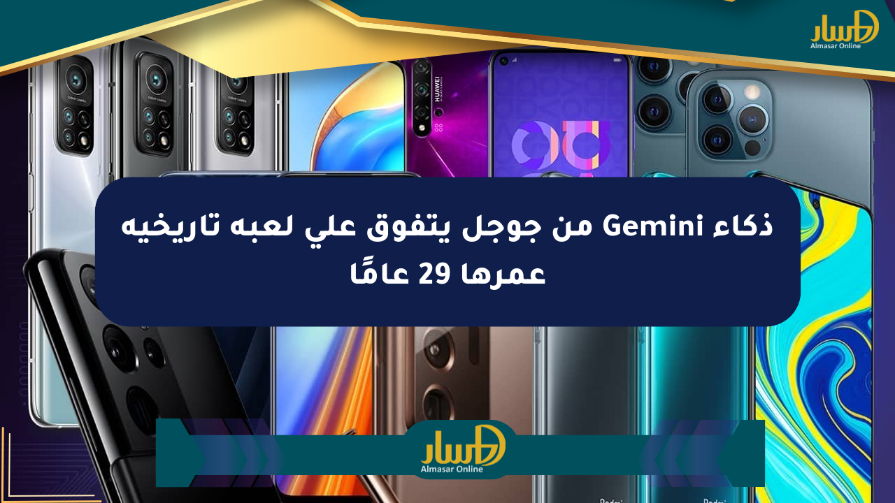 ذكاء Gemini من جوجل يتفوق على لعبة تاريخية عمرها 29 عامًا